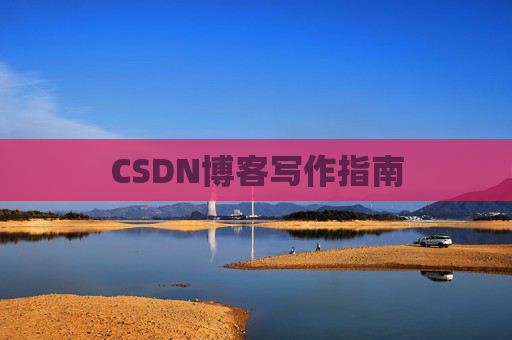 CSDN博客写作指南