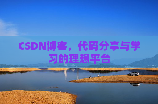 CSDN博客，代码分享与学习的理想平台