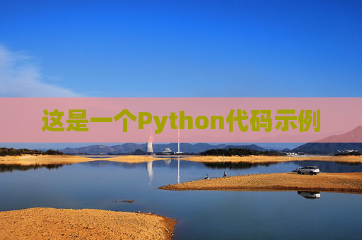这是一个Python代码示例
