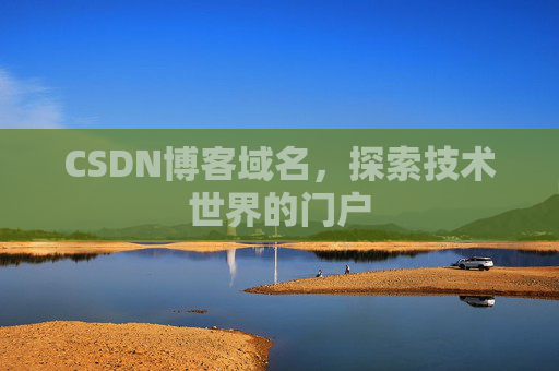 CSDN博客域名，探索技术世界的门户